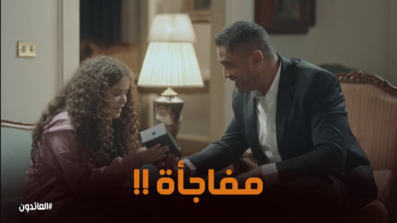 شوف مفاجأة عمر لفرح #العائدون