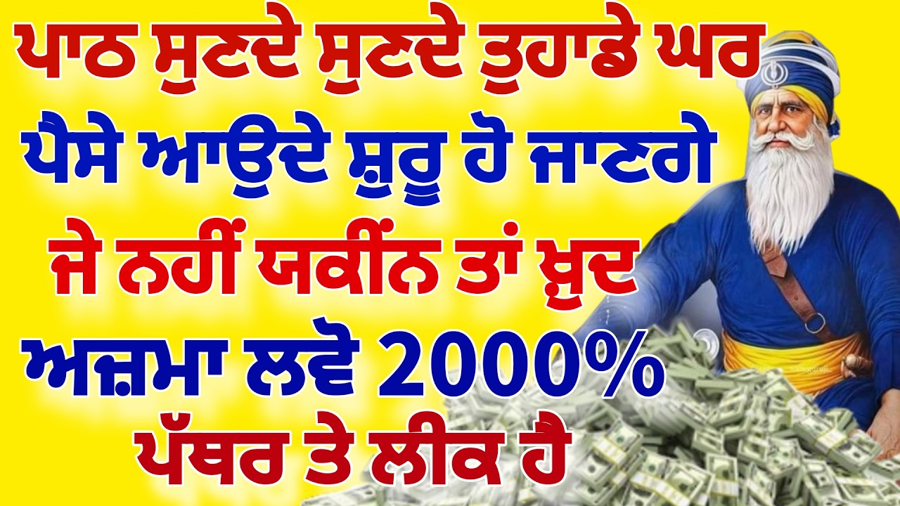 ਘਰ ਪੈਸੇ ਦੇ ਢੇਰ ਲੱਗ ਜਾਣਗੇ ਪੈਸੇ ਦੀ ਬਰਸਾਤ ਹੋਵੇਗੀ ਇਹ ਪਾਠ ਜਰੂਰ ਸੁਣੋ ਜੀ।।#japjisahib