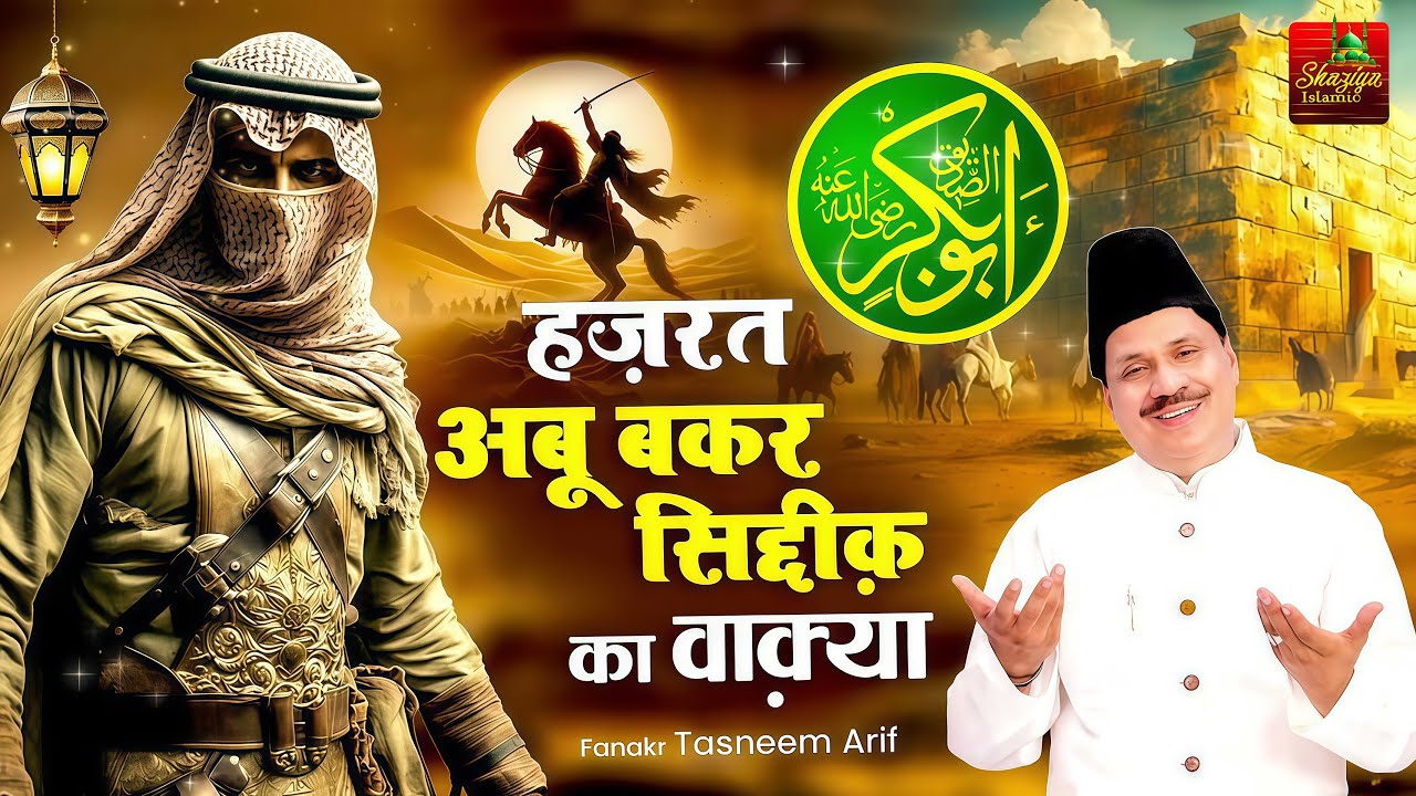 Tasneem Arif New Waqia 2026 | हज़रत अबू बकर सिद्दिक का वाकिया | Hazrat Abu Bakr | New Waqia 2026