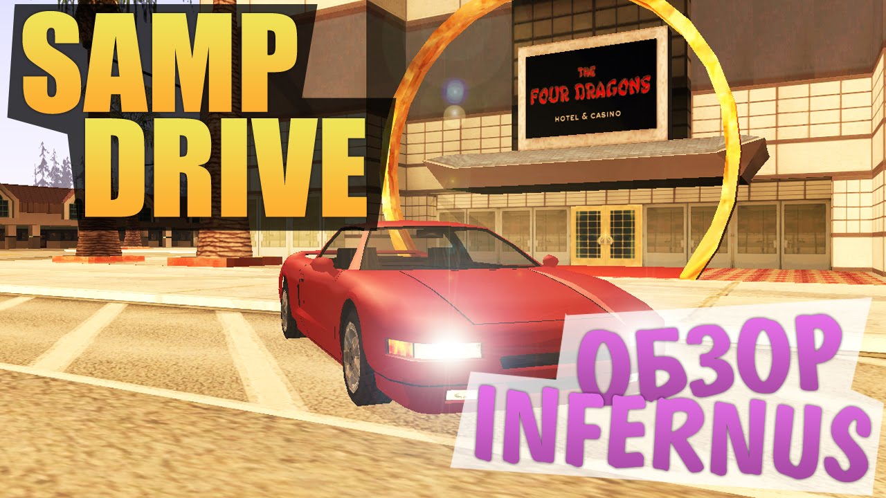 SAMP Drive  | Обзор Infernus