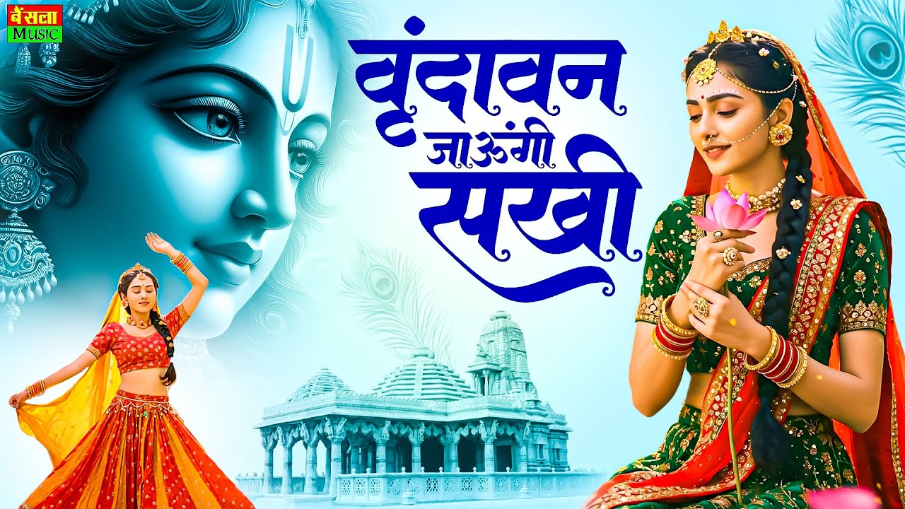 Vrindavan Jaungi | वृन्दावन जाउंगी सखी ना लौट के जाउंगी | Krishna Bhajan 2026 | #krishna
