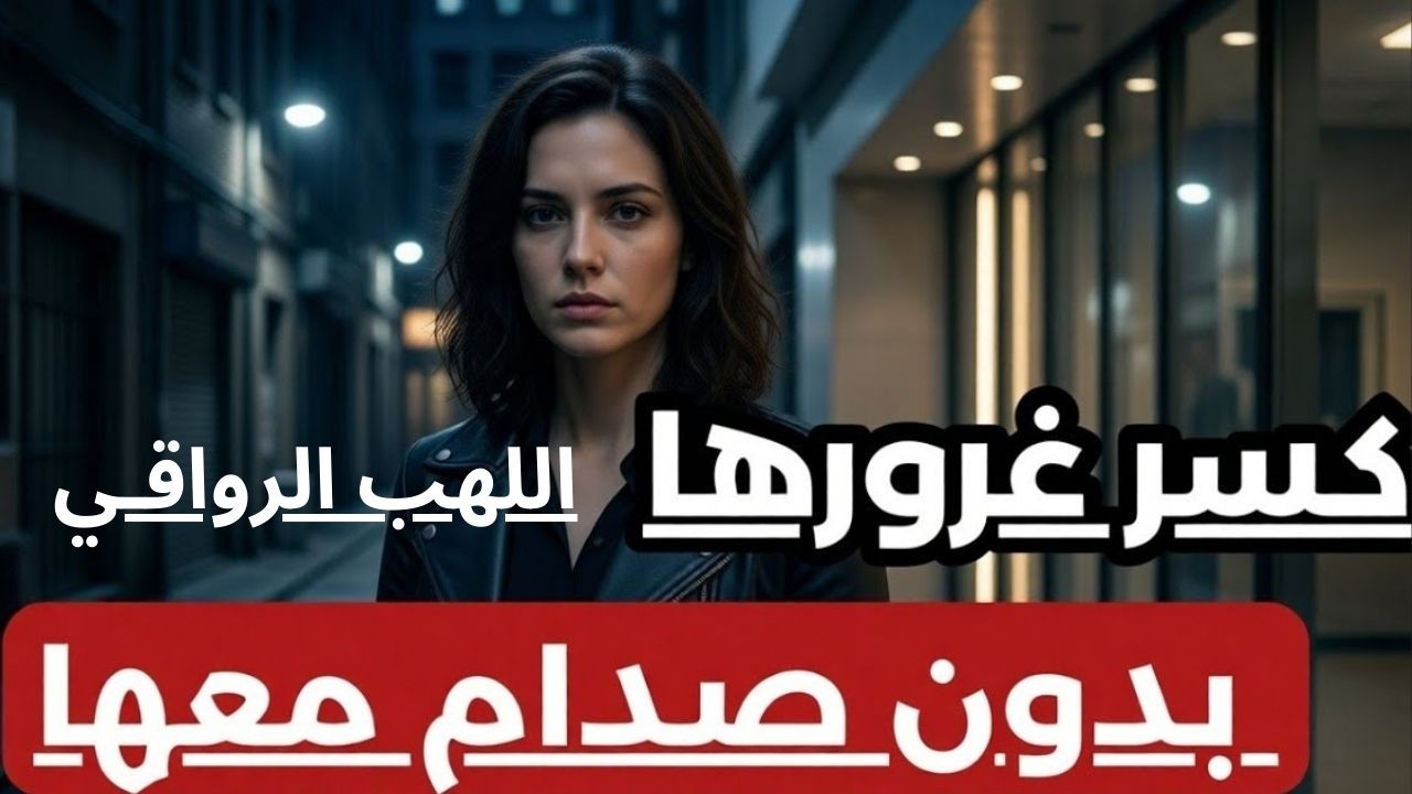 الاستجابة العكسية لدى الأنثى | لماذا تحترم المرأة الرجل غير المهتم الذي يكسر غرورها,