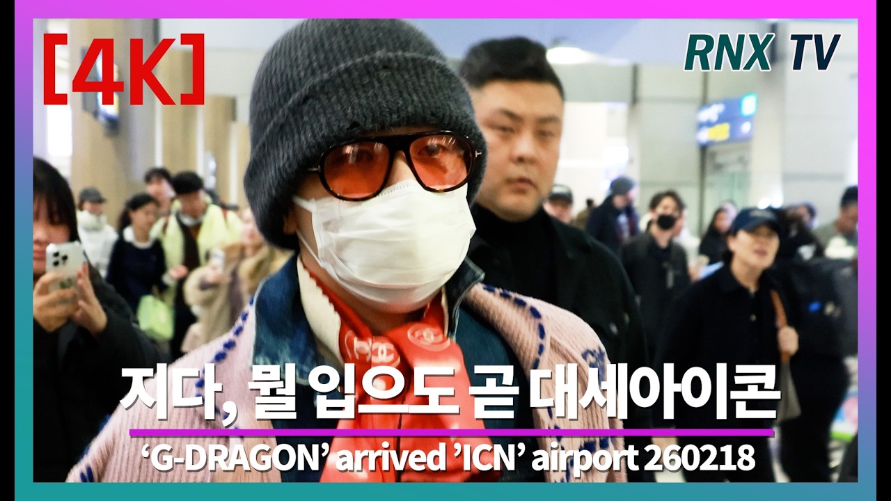 260218 G-Dragon, Особая харизма, задающая тон - RNX tv #AirportFashion