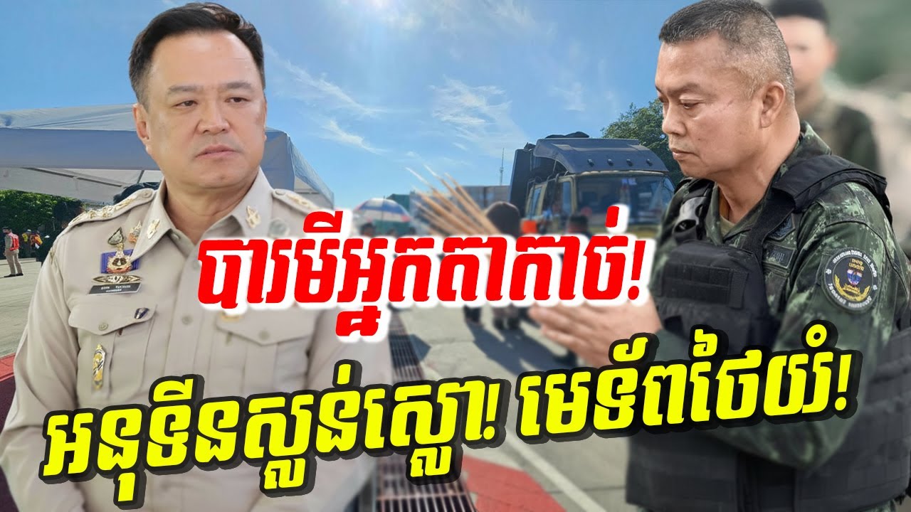 កក្រើក! F-16 ថៃទម្លាក់នៅអូរជ្រៅ! បារមីលោកតាដំបងក្រញូងតបវិញ ខ្ទេចកណ្ដាលក្រុងបាងកក!
