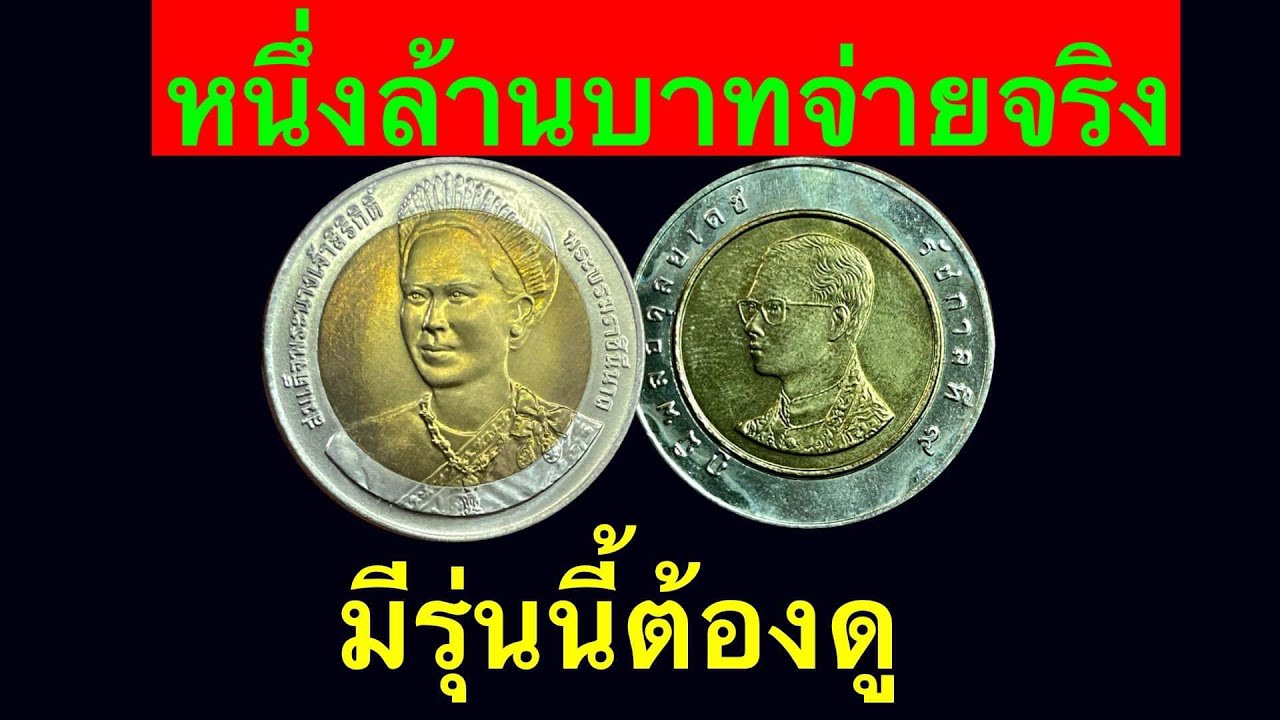 1ล้านบาท ทองคำแท้33บาท รับซื้อเหรียญ 10บาท ขายได้จริงถ้าคุณดูเป็น