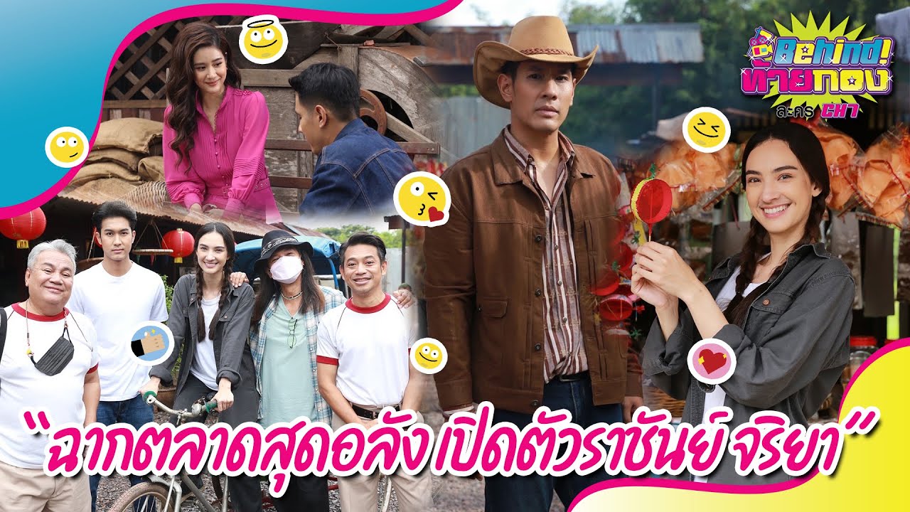 Behind ท้ายกอง EP.30 l 