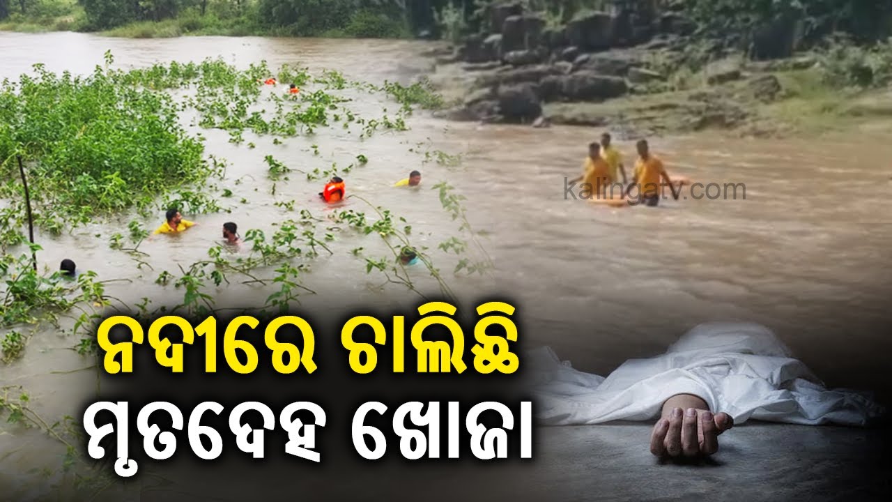 Man kills wife and dumps body in Rushikulya River in Ganjam, search operation underway || KalingaTV