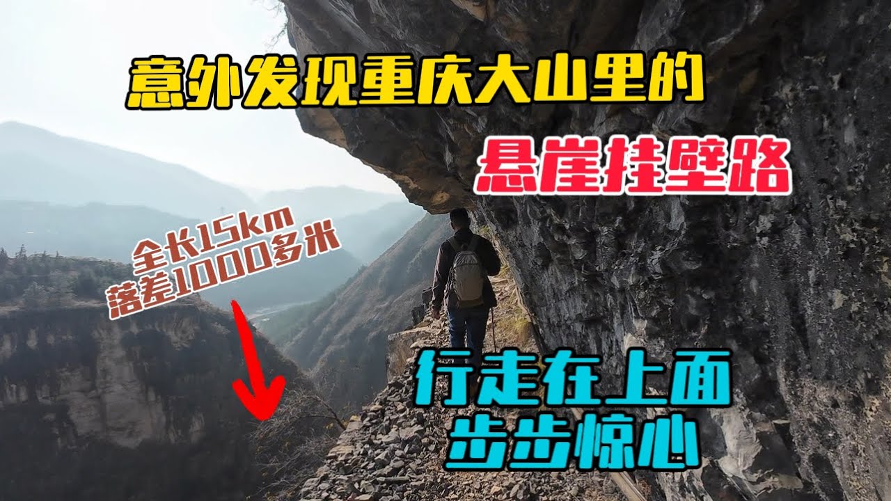 自駕重慶，在大山裡意外發現一條懸崖掛壁小路，修建在千米懸崖之上，全長有15公里，上世紀當地村民人工開鑿出通往外界唯一通道！