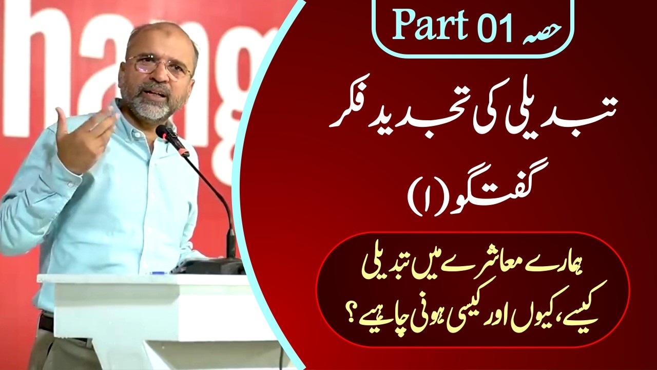 Rethinking Change | Salman Asif Siddiqui | ERDC | Talk (I) Part 01