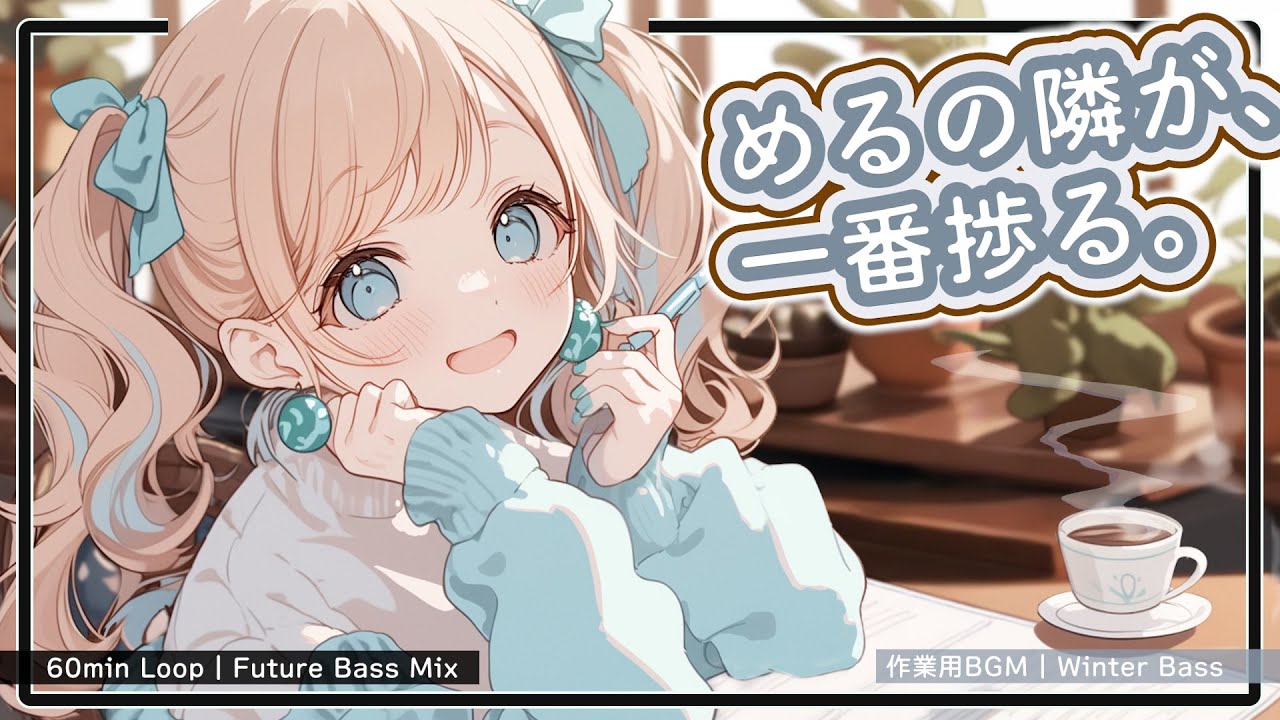 めるの隣で、楽しく集中 💖｜Best Focus Future Bass Mix ❄️【作業用Music】