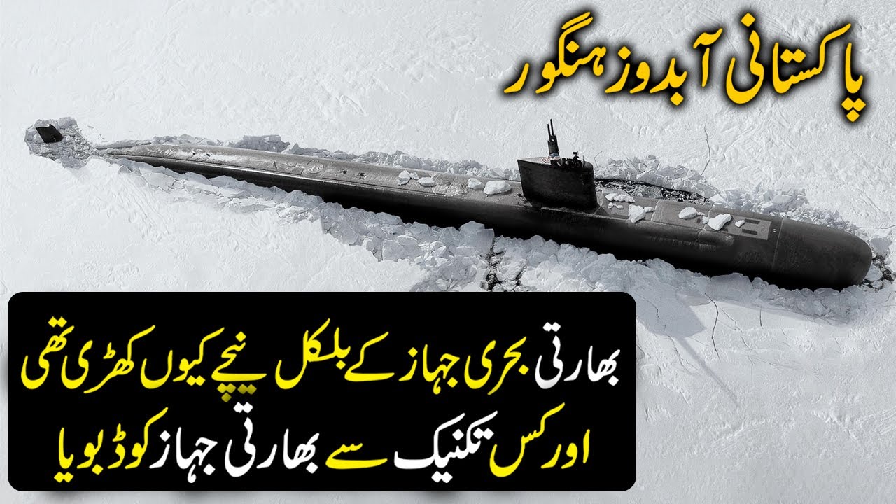 How Pak Navy Submarine Hangor Sank Indian Khukri Frigate in 1971| Hangor day