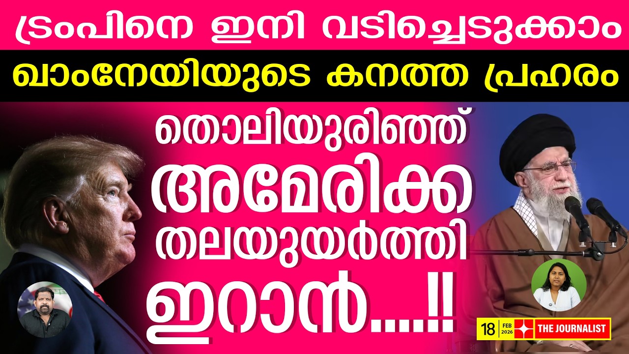 ഇറാന്റെ അടുത്ത അടി... തകർന്നടിഞ്ഞ് ട്രംപ് | The Journalist| iran v/s israel