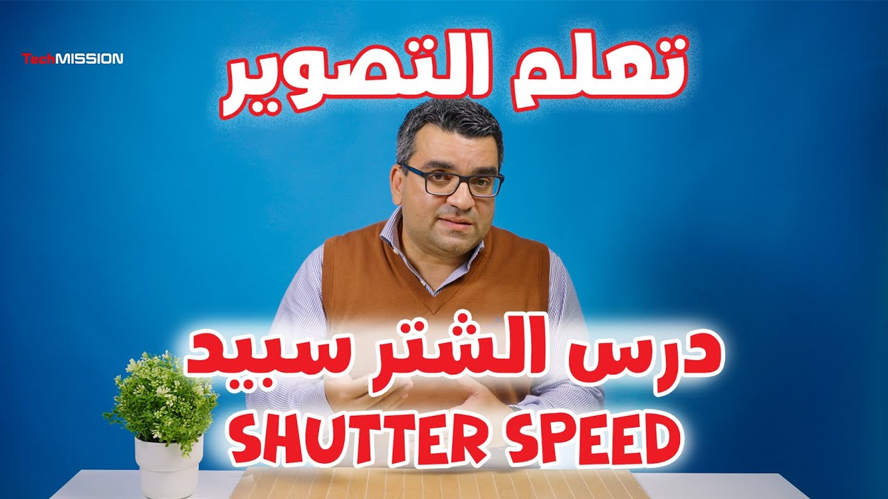 تعلّم التصوير: درس اختيار الشتر سبيد المناسب