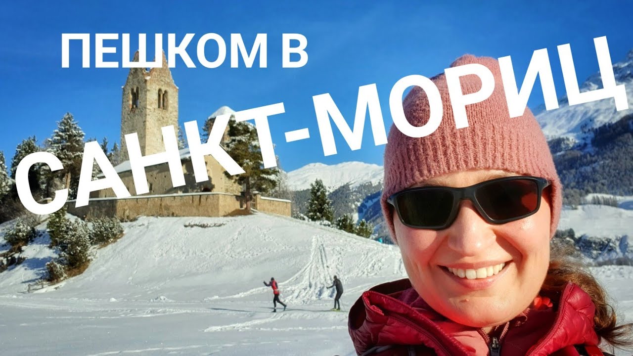 Пешком в Санкт-Мориц, Швейцария