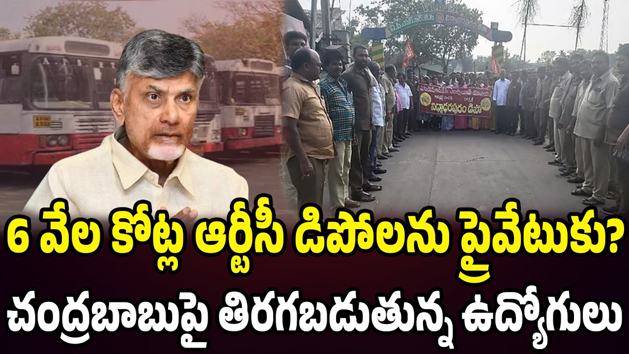6 వేల కోట్ల ఆర్టీసీ డిపోలను ప్రైవేటుకు..? చంద్రబాబుపై తిరగబడుతున్న ఉద్యోగులు | Praja Chaithanyam