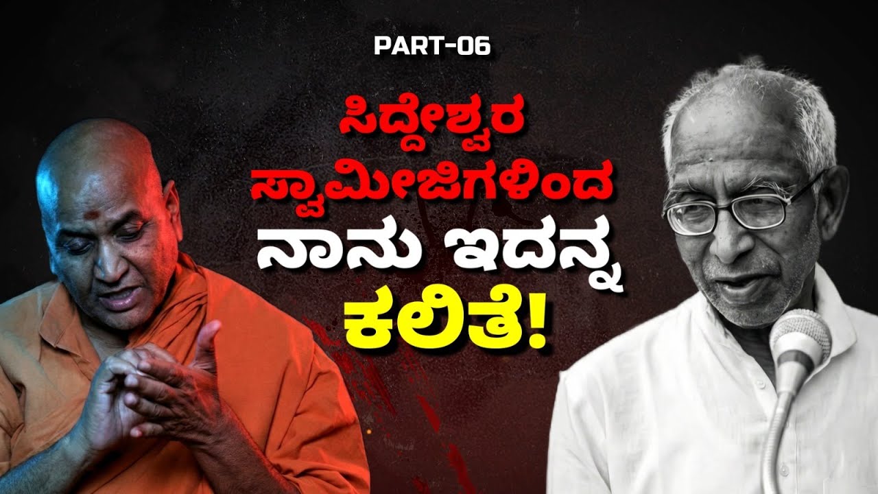 PART-06 ಸಿದ್ದೇಶ್ವರ ಸ್ವಾಮೀಜಿಗಳಿಂದ ನಾನು ಇದನ್ನ ಕಲಿತೆ!  | #siddeshwarswamiji #kadsiddheshwarswamiji