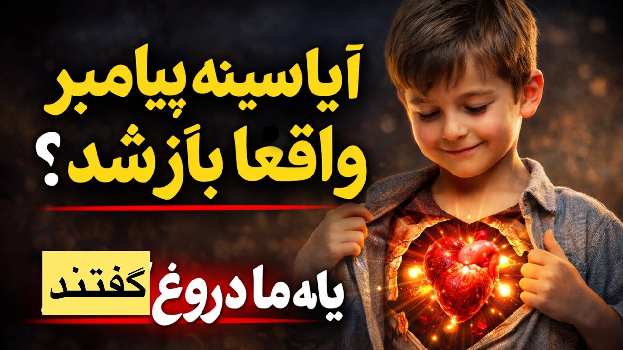 معجزه ای شرح صدر پیامبر ص چه بود؟ آیا قلب او شق و شسته شد؟