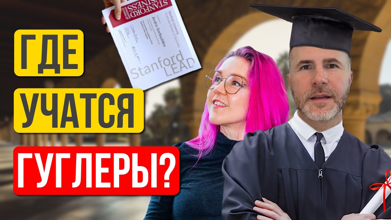 Как манипулировать, давать взятки и не свихнуться: чему учат в Стэнфорде за $20,000? Андро Горбушкин