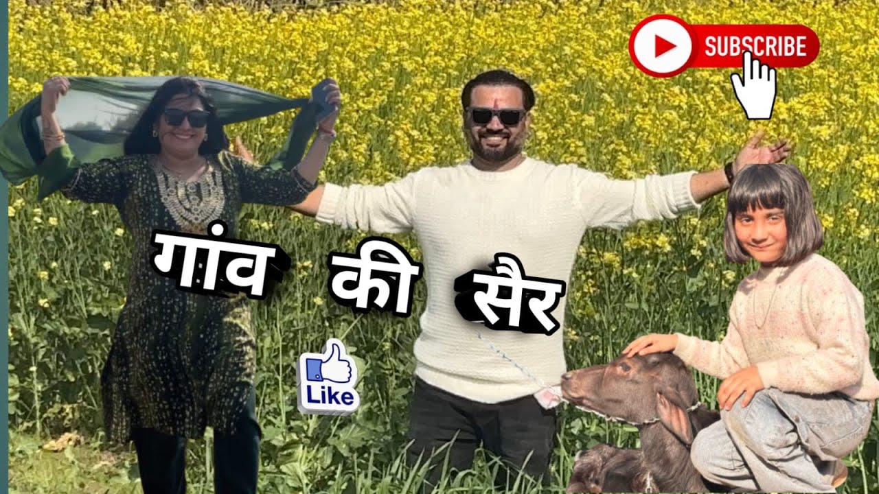 गाँव की सैर.. पुरे परिवार के साथ मज़ा आ गया ❤️
