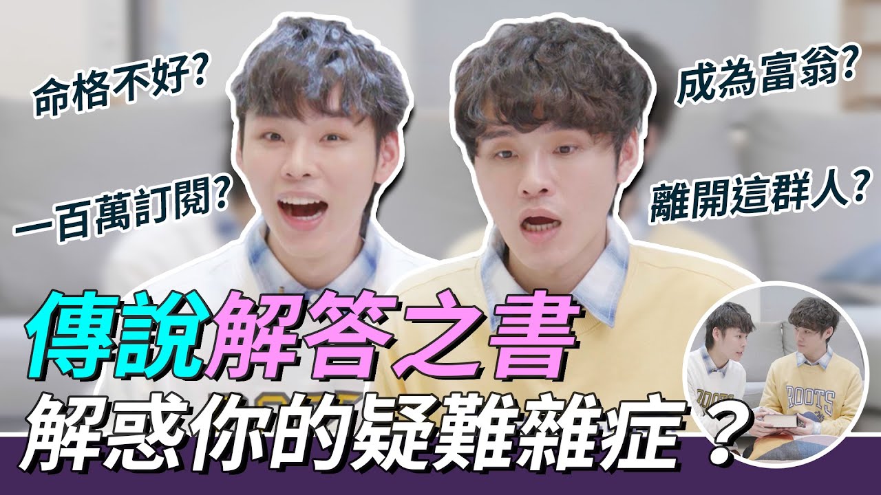 傳說解答之書，解惑你的疑難雜症？｜這群人展榮展瑞