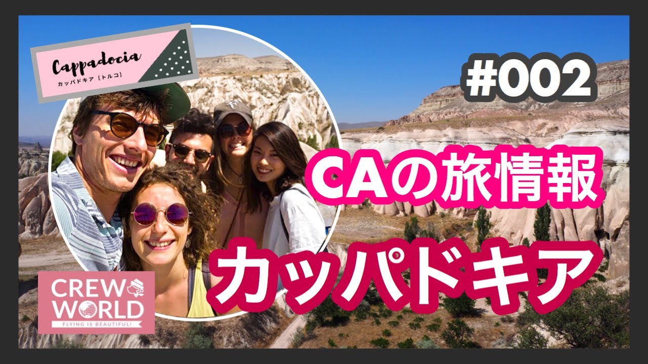 【カッパドキア】CAの旅情報 ＃002　by CREW WORLD クルーワールド