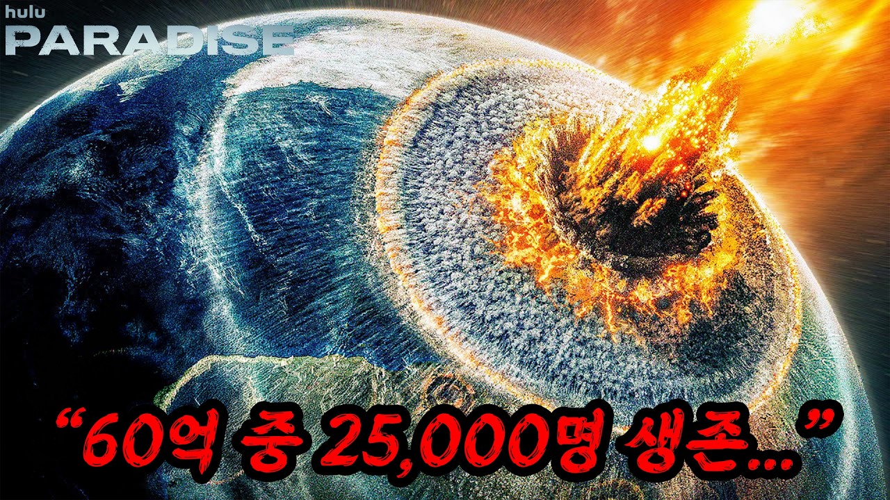 전세계 인류 중 VIP 25,000명만 살리고 멸망해버린 지구...한국에선 떡상 전인 꿀잼 드라마 파라다이스시즌1 줄거리 총정리