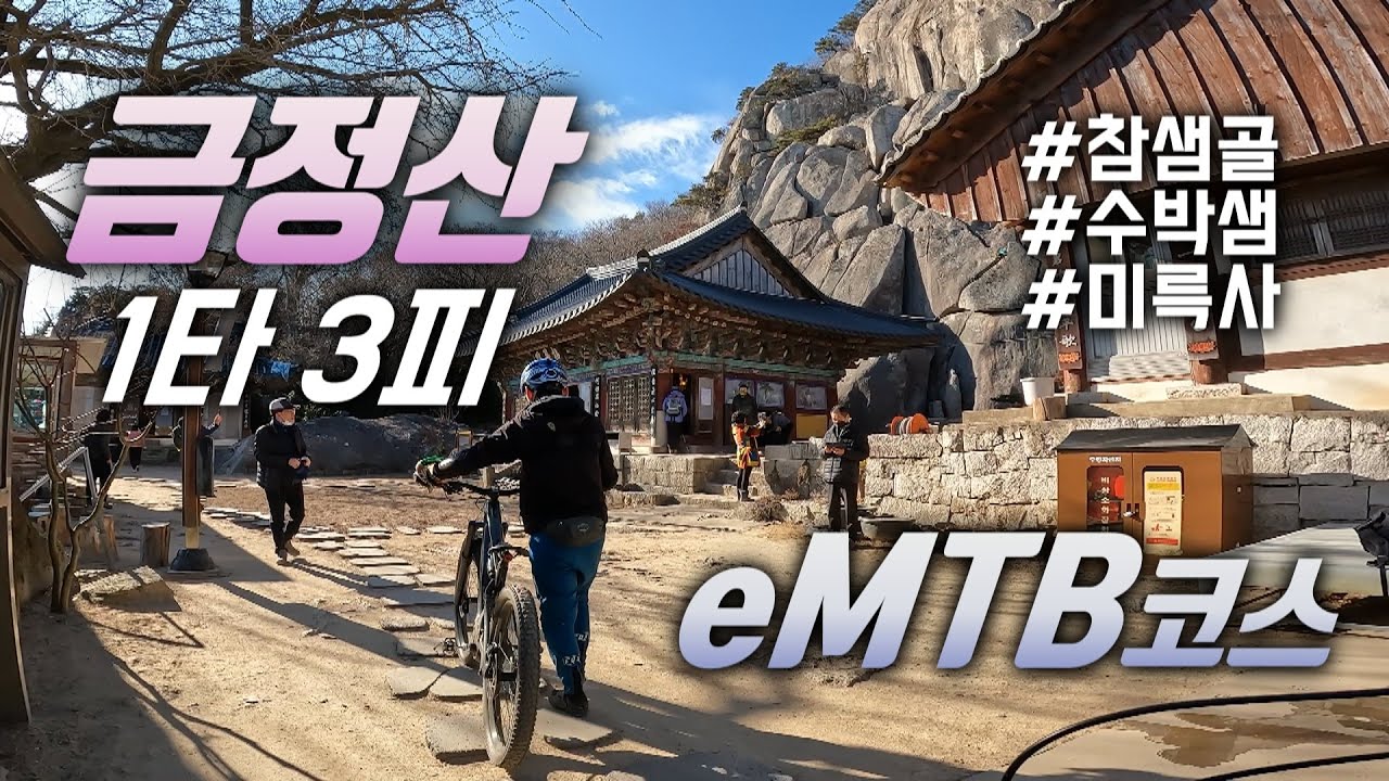 1타3피 라이딩 | 금정산 eMTB코스 | Riding VLOG #41