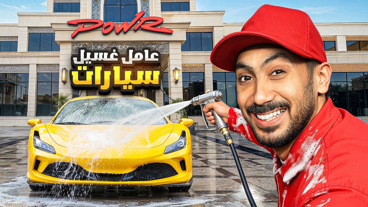 جربت اشتغل عامل غسيل سيارات في قصر باور😂