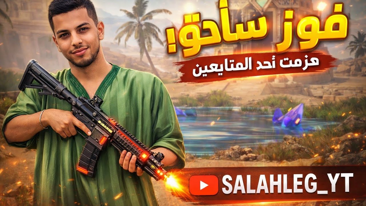 شاهد كيف خسر متابع بوياه باس بسهولة ❤️‍🔥