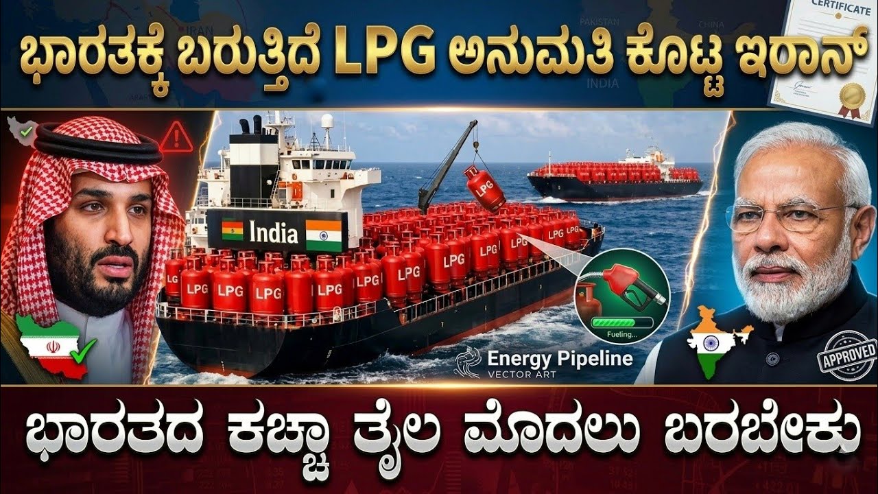 ಭಾರತಕ್ಕೆ LPG ಕಳಿಸಿಕೊಟ್ಟ ಇರಾನ್ | LPG Cylinders Comming to India | Think Forever 