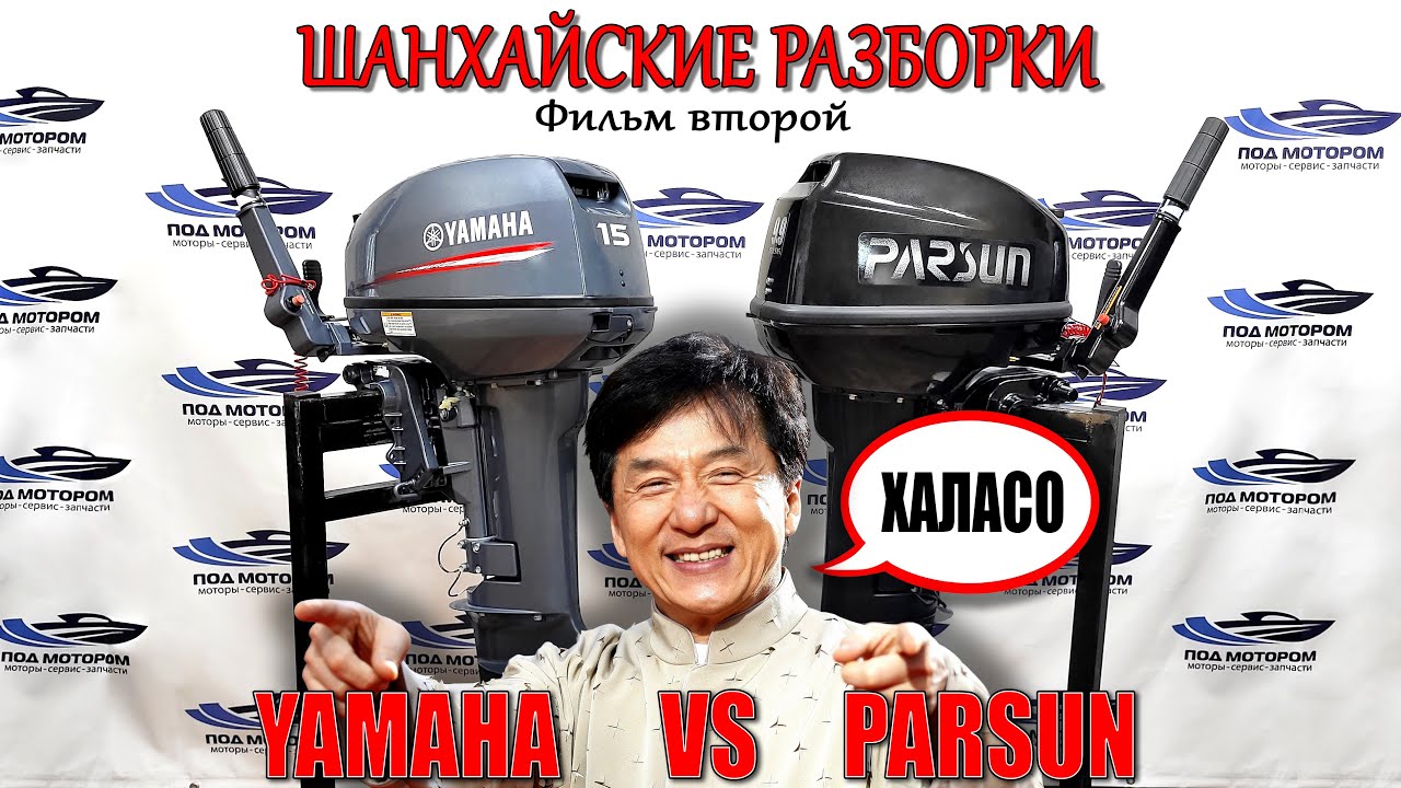 Ямаха из Шанхая | Парсун 