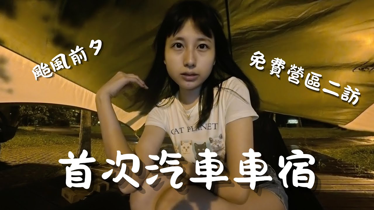露營｜首次車宿x二訪免費營區x颱風前夕風好大｜台北北投-貴子坑露營場