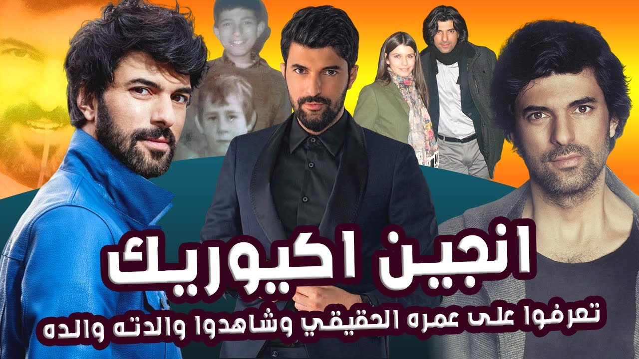 تعرف على الوسيم التركي انجين اكيوريك 