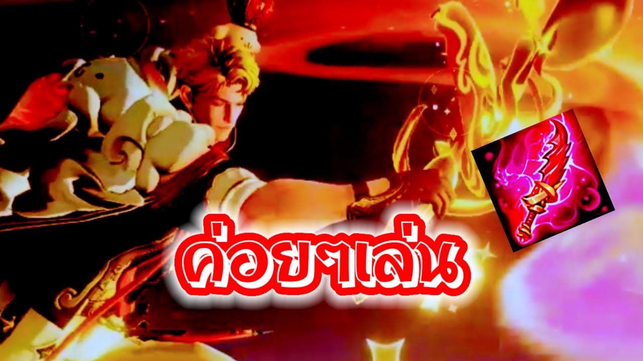 RoV : Mortos ค่อยๆเล่น !!