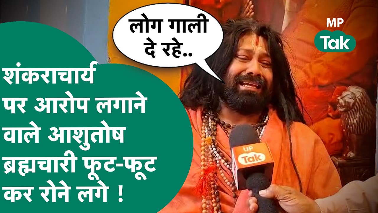 स्वामी अविमुक्तेश्वरानंद पर यौन शोषण का आरोप लगाने वाले आशुतोष ब्रह्मचारी फफक-फफककर क्यों रोने लगे ?