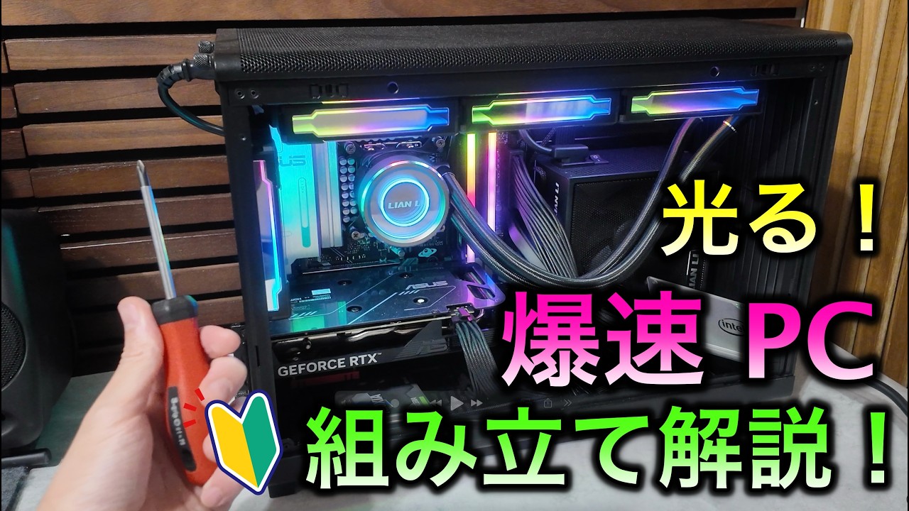 自作ゲーミングPC の組み立て解説！　パソコン初心者さんでも分かるように丁寧に解説しているので是非みてね！