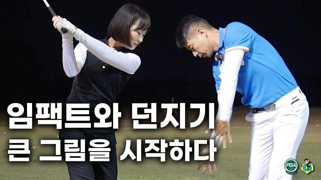 [아내에게하는 골프레슨 014] 허리턴과 왼손등으로 만드는 견고한 임팩트