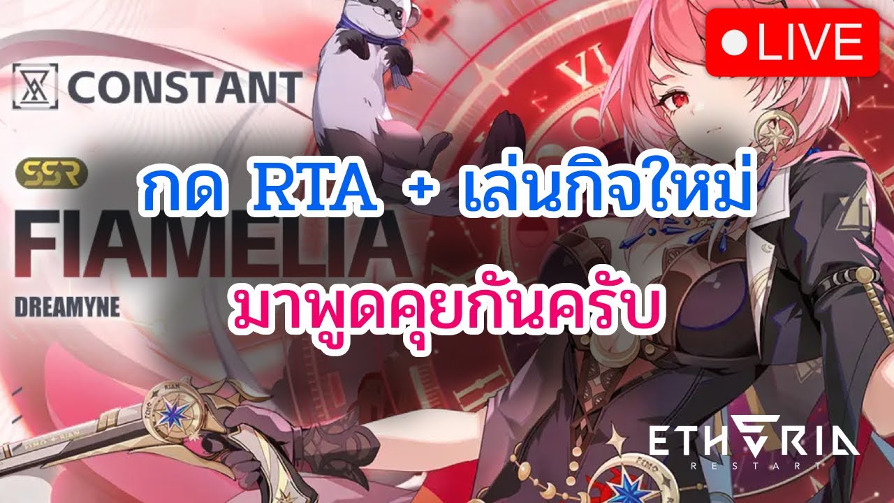 [🔴LIVE] Etheria: Restart เล่นไปเรื่อย RTA + กิจกรรมใหม่ DAY13