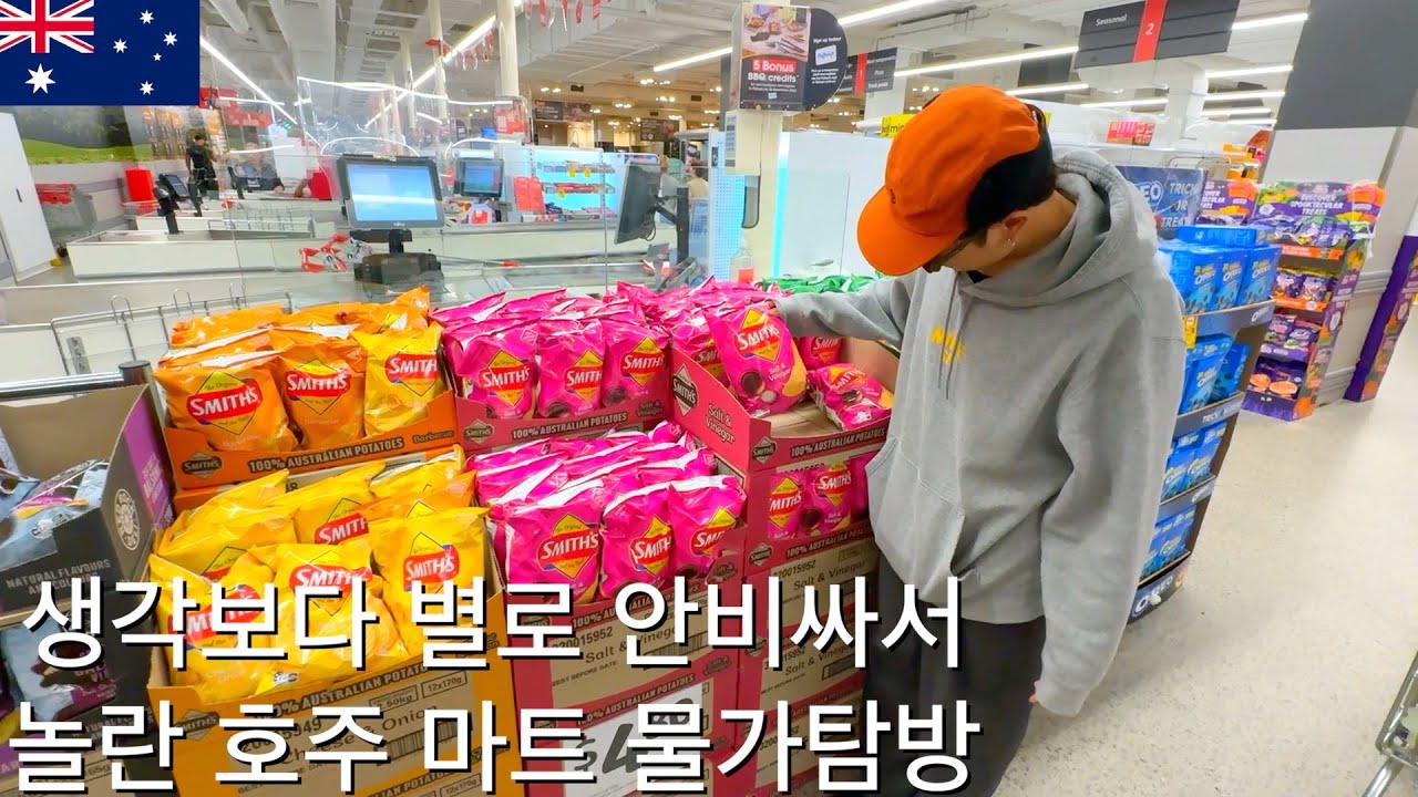 🇦🇺호주마트가 한국보다 가격이 저렴하다고? 호주마트 물가체험 /호주워홀