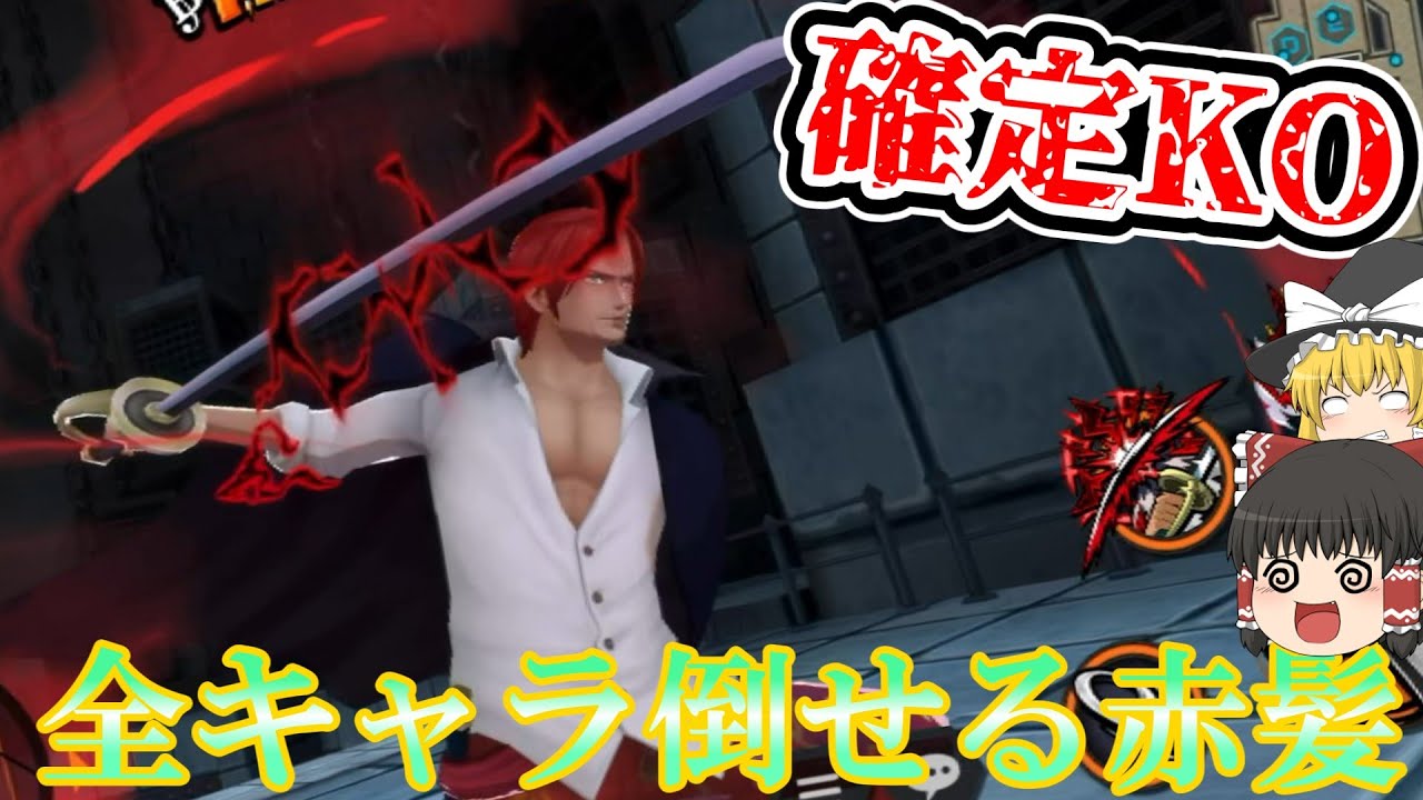 【バウンティラッシュ】全キャラキラー！？確定KO持ちの白シャンが今も強い！リーグに蘇る赤髪の覇気！【ゆっくり実況】