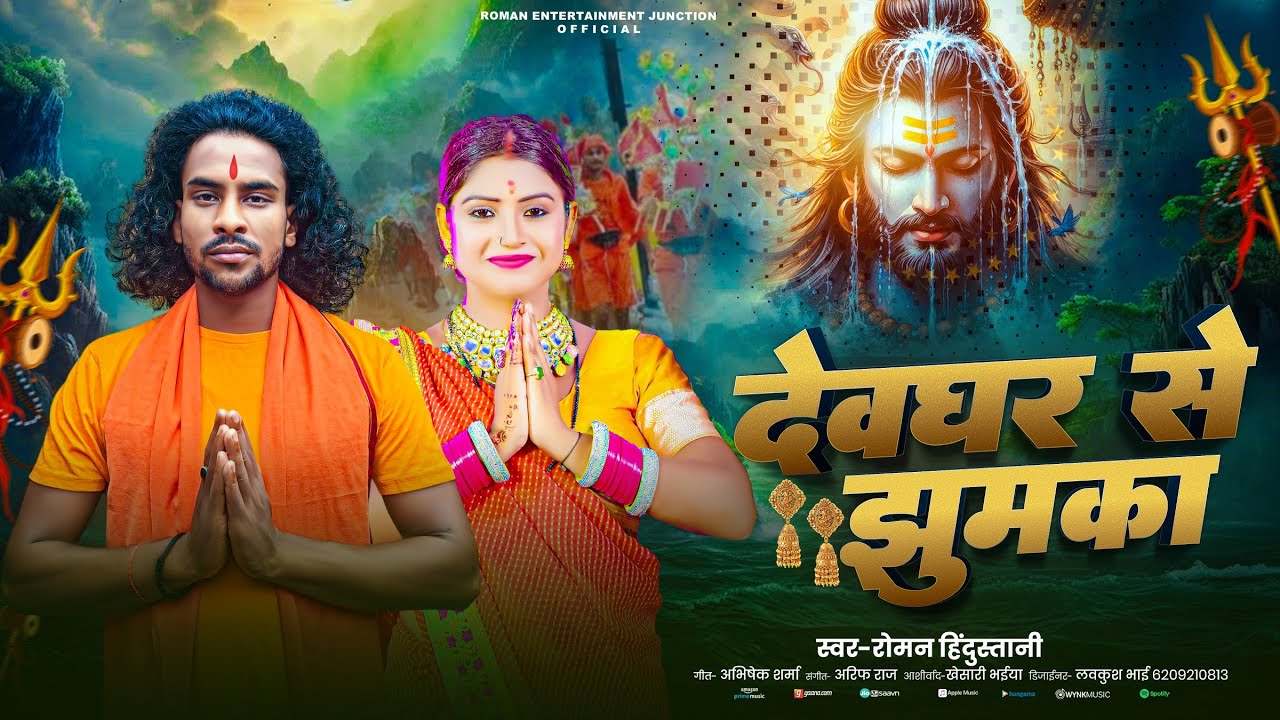 #Viral देवघर से झुमका || रोमन हिन्दुस्तानी || Devghar Se Jhumka || Roman Hindustani || Bol Bam song