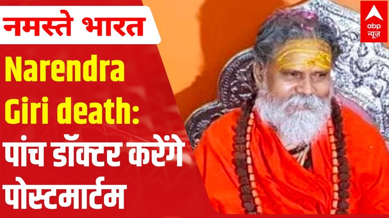Mahant Narendra Giri case: 5 Doctors to perform Postmortem; Mahant to be given Bhu-Samadhi