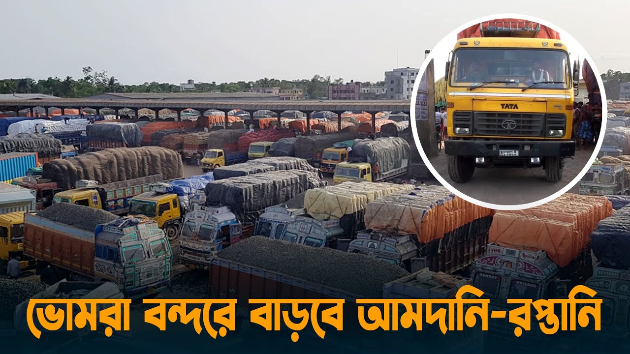 পদ্মা সেতুর প্রভাবে ভোমরা বন্দরে বাড়বে আমদানি-রপ্তানি | Satkhira | Bhomra Land Port