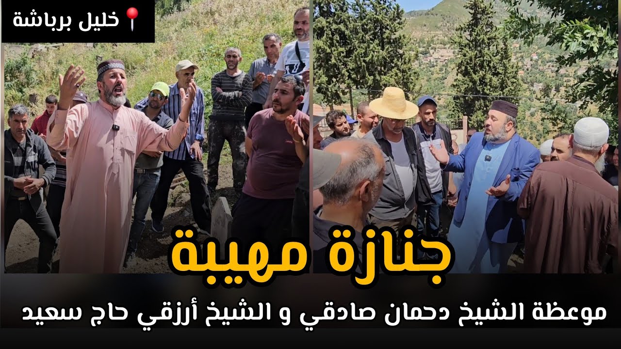 جناز.ة مهيبة موعظة الشيخ دحمان صادقي و الشيخ أرزقي حاج سعيد خليل برباشة khellil Berbacha
