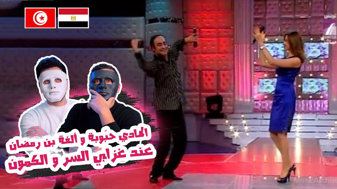 الهادي حبّوبة و ألفة بن رمضان : عند غزالي السر و الكمون 🇹🇳 🇪🇬 | With DADDY & SHAGGY