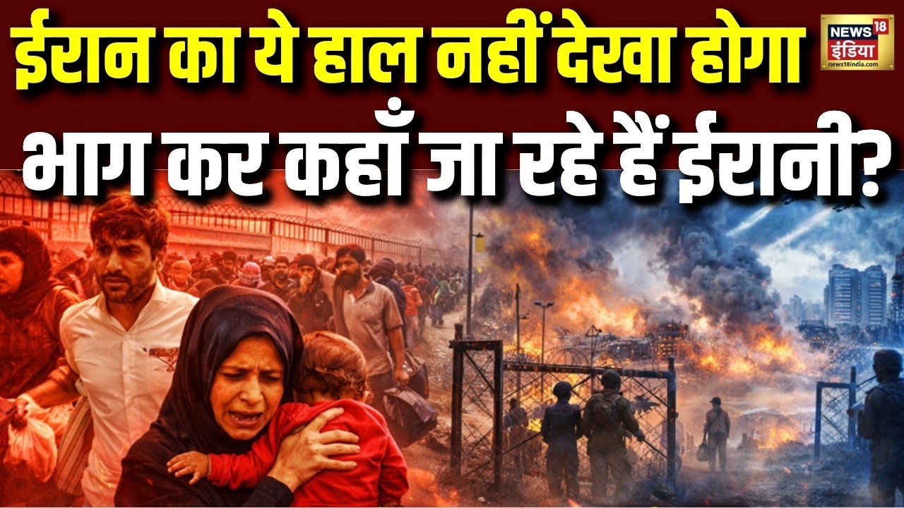 सब कुछ छोड़कर भाग रहे ईरानी! अंदर की हकीकत क्या है? | US Iran Conflict | Iran Israel War | N18V