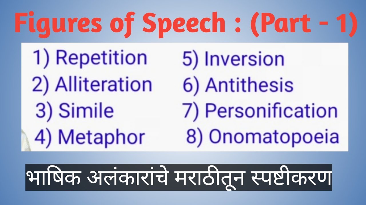 figures of speech (Part I) | poetic devices  (Explanation in Marathi) | 11th & 12th. English.