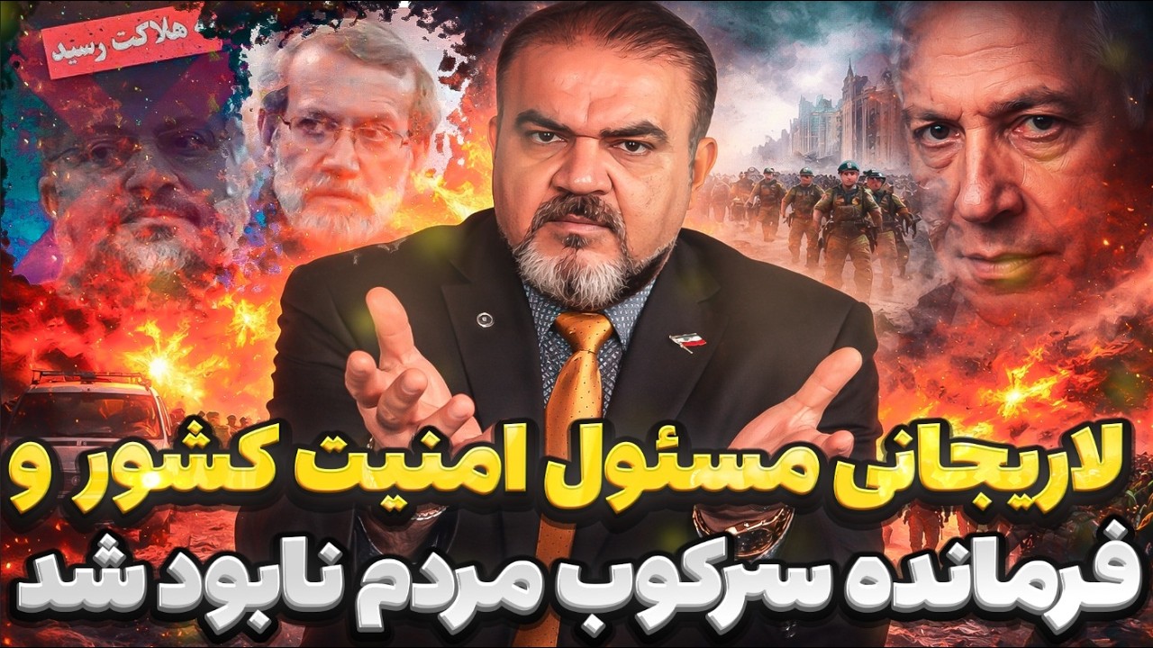 گزارش داغ | حذف چهره امنیتی و آغاز موج واکنش‌ها