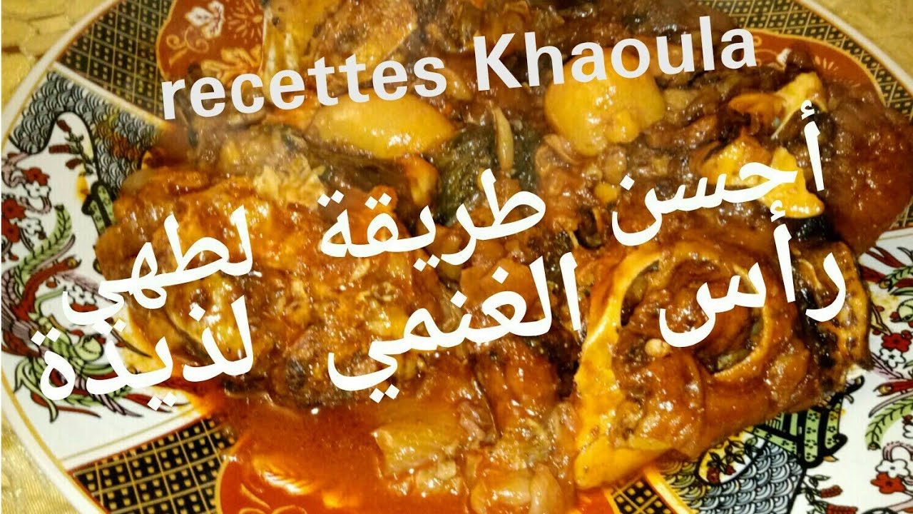 أروع رأس الغنمي بمرق خاتر ومعلك و لذيييذ / أحسن طريقة مغربية لطهي رأس الخروف لذيذة وسهلة