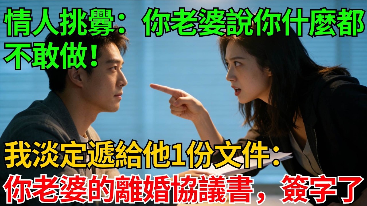 情人當面挑釁：你老婆說你什麼都不敢做！我淡定遞給他一份文件：這是你老婆的離婚協議書，簽字了【反轉情緣】#婚姻反转#冷静复仇#情感故事#夫妻#都市情感#职场情缘#短篇故事